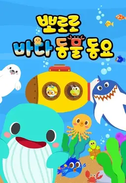 뽀로로 바다동물동요