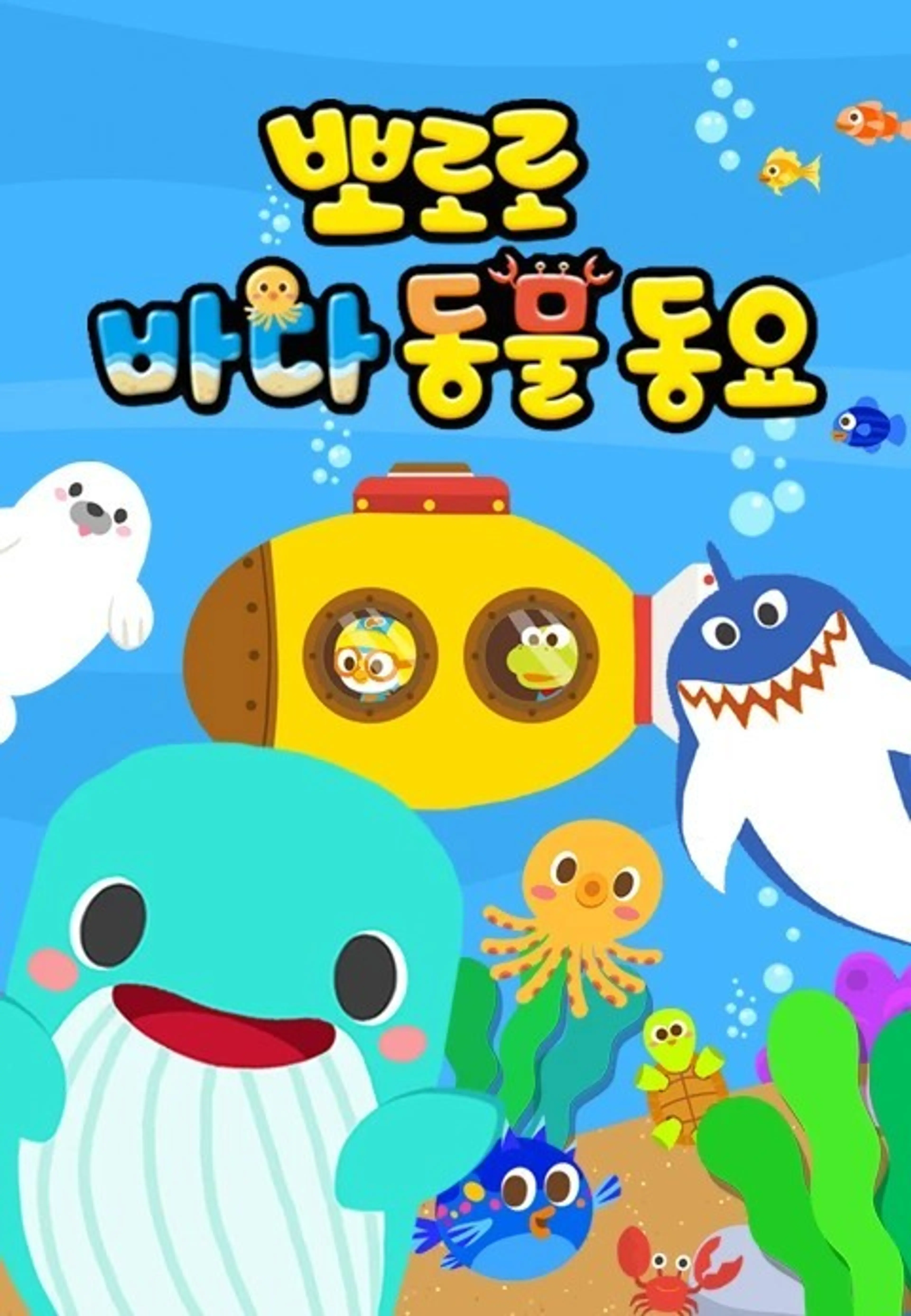 뽀로로 바다동물동요