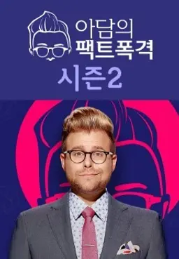 아담의 팩트폭격 시즌2