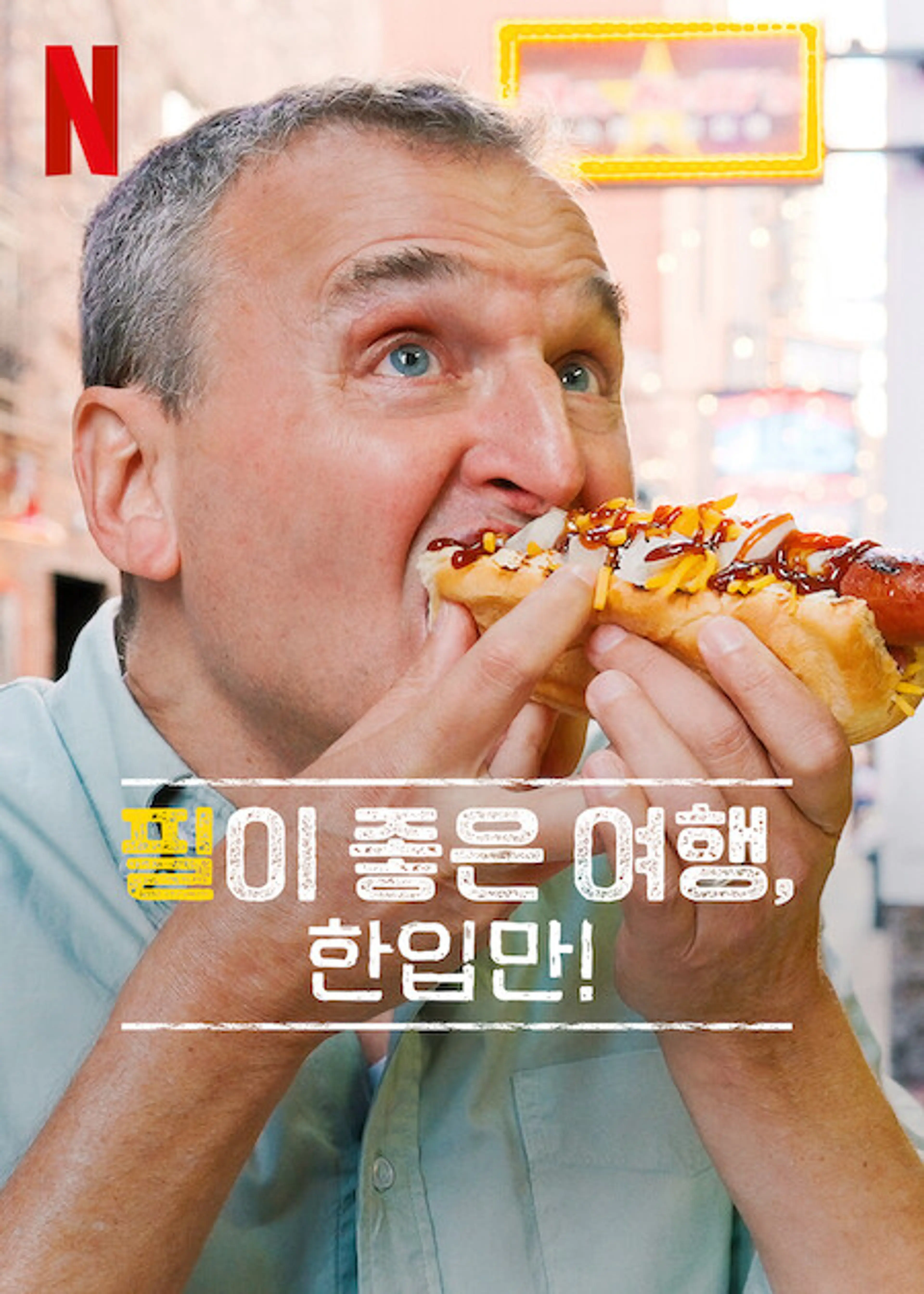 필이 좋은 여행, 한입만! 시즌 7