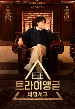 비밀서고 트라이앵글