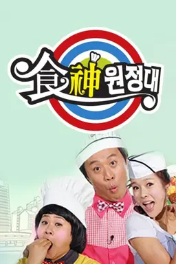식신원정대 시즌1