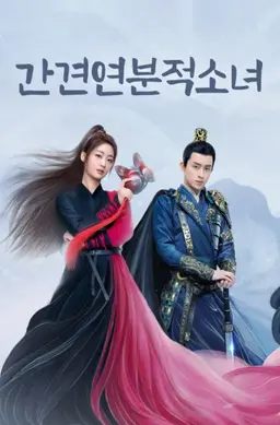 간견연분적소녀