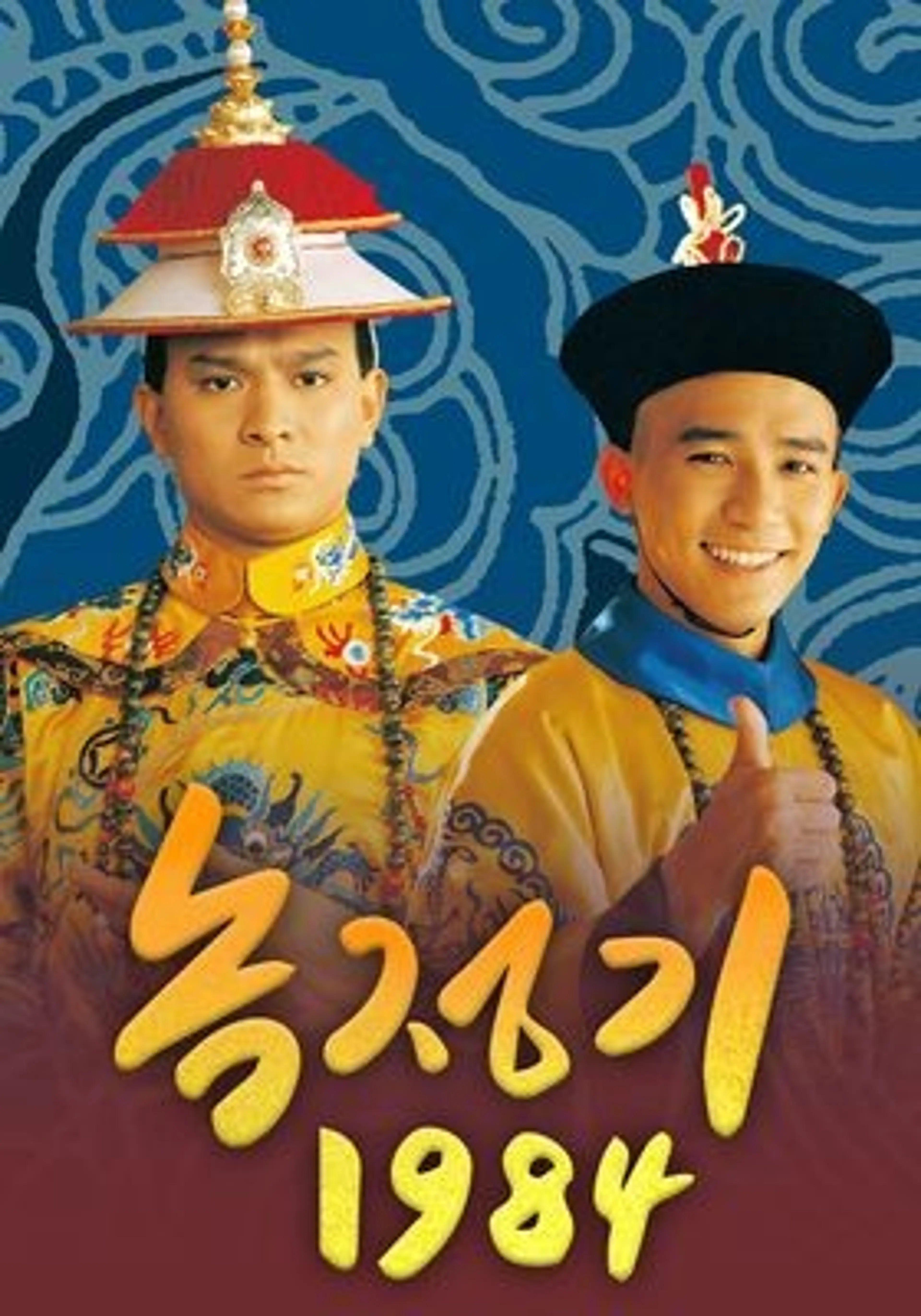녹정기 1984