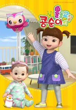 콩순이의 율동교실3