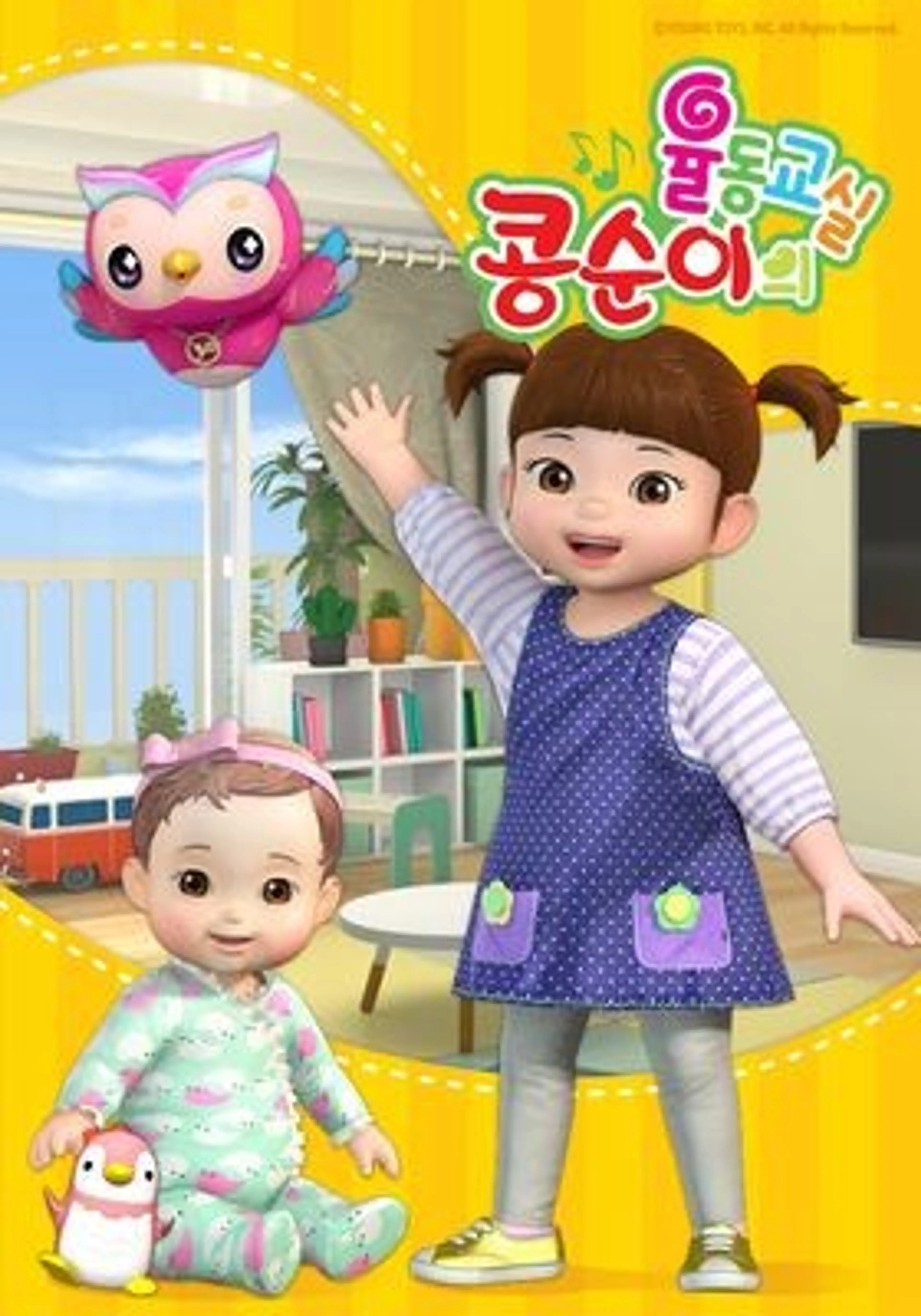 콩순이의 율동교실3