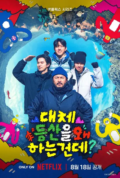 대체 등산을 왜 하는 건데?