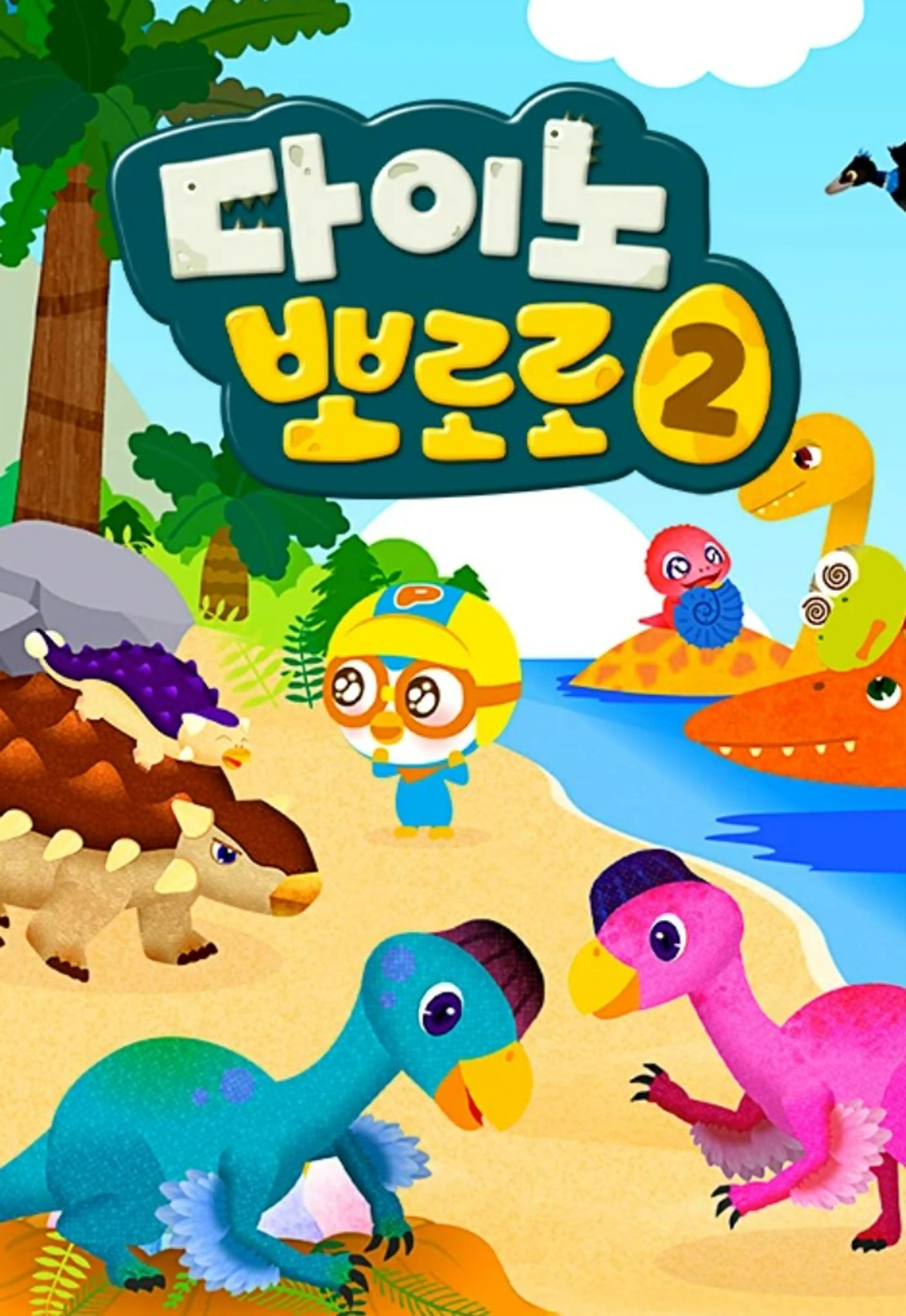 다이노 뽀로로 시즌2