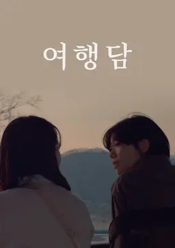 여행담