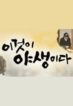 이것이 야생이다 1
