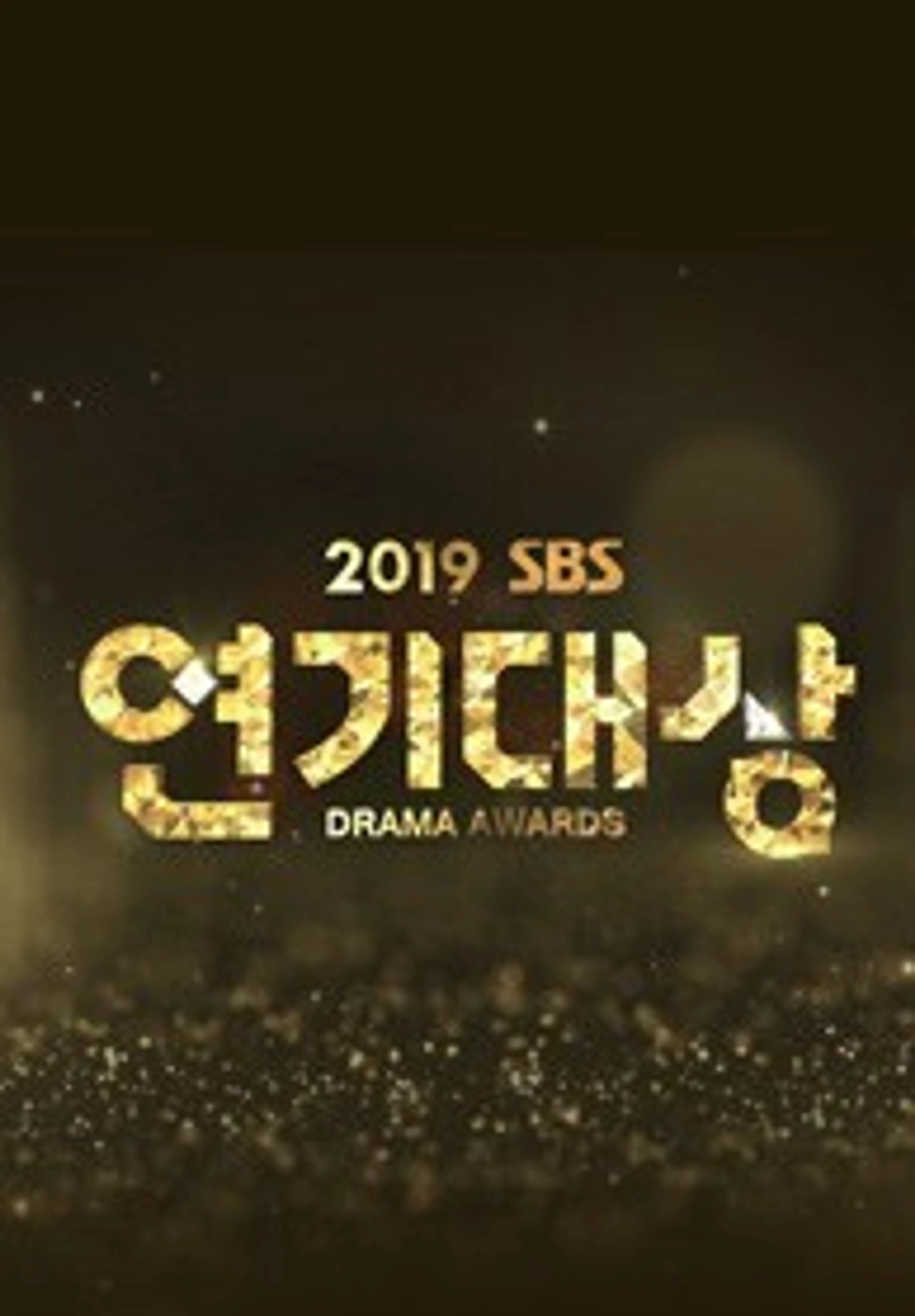 2019 SBS 연기대상