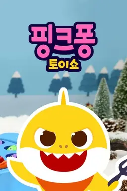 핑크퐁 토이쇼