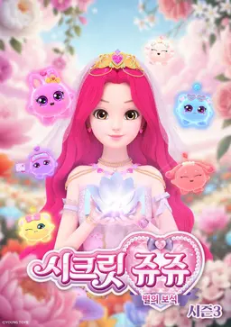 시크릿쥬쥬 별의 보석3