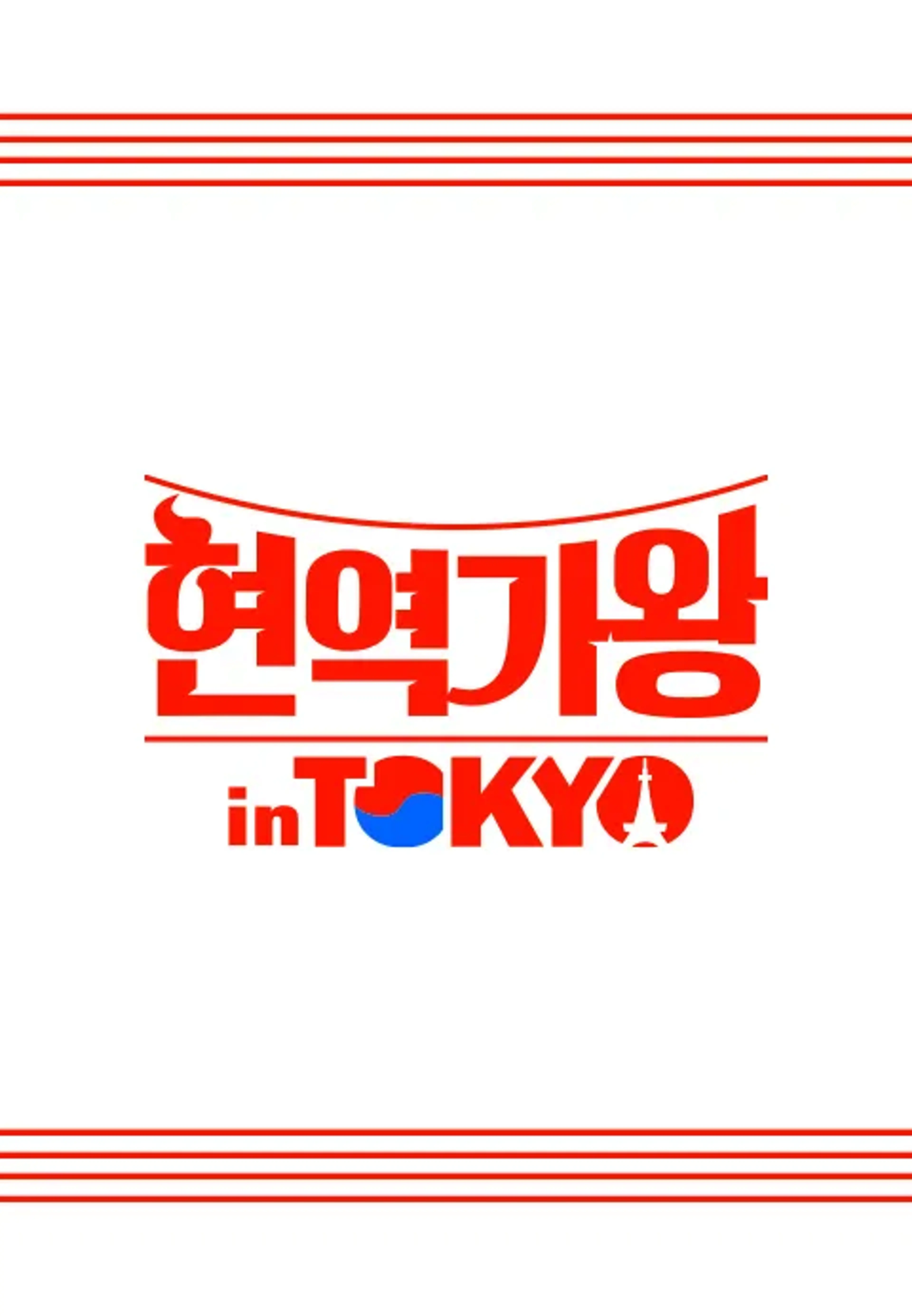 현역가왕 in Tokyo