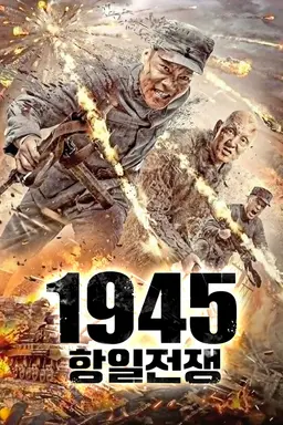 1945 항일전쟁
