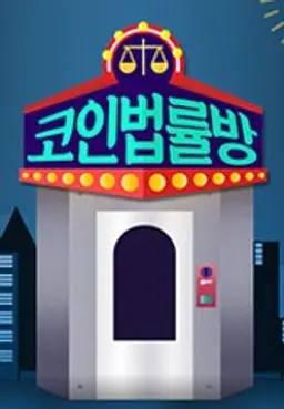 코인 법률방