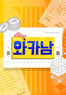 와카남