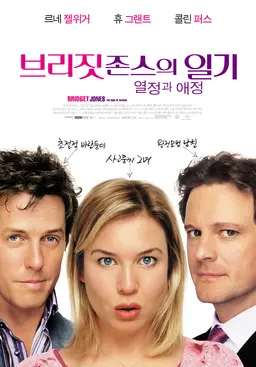 브리짓 존스의 일기 - 열정과 애정