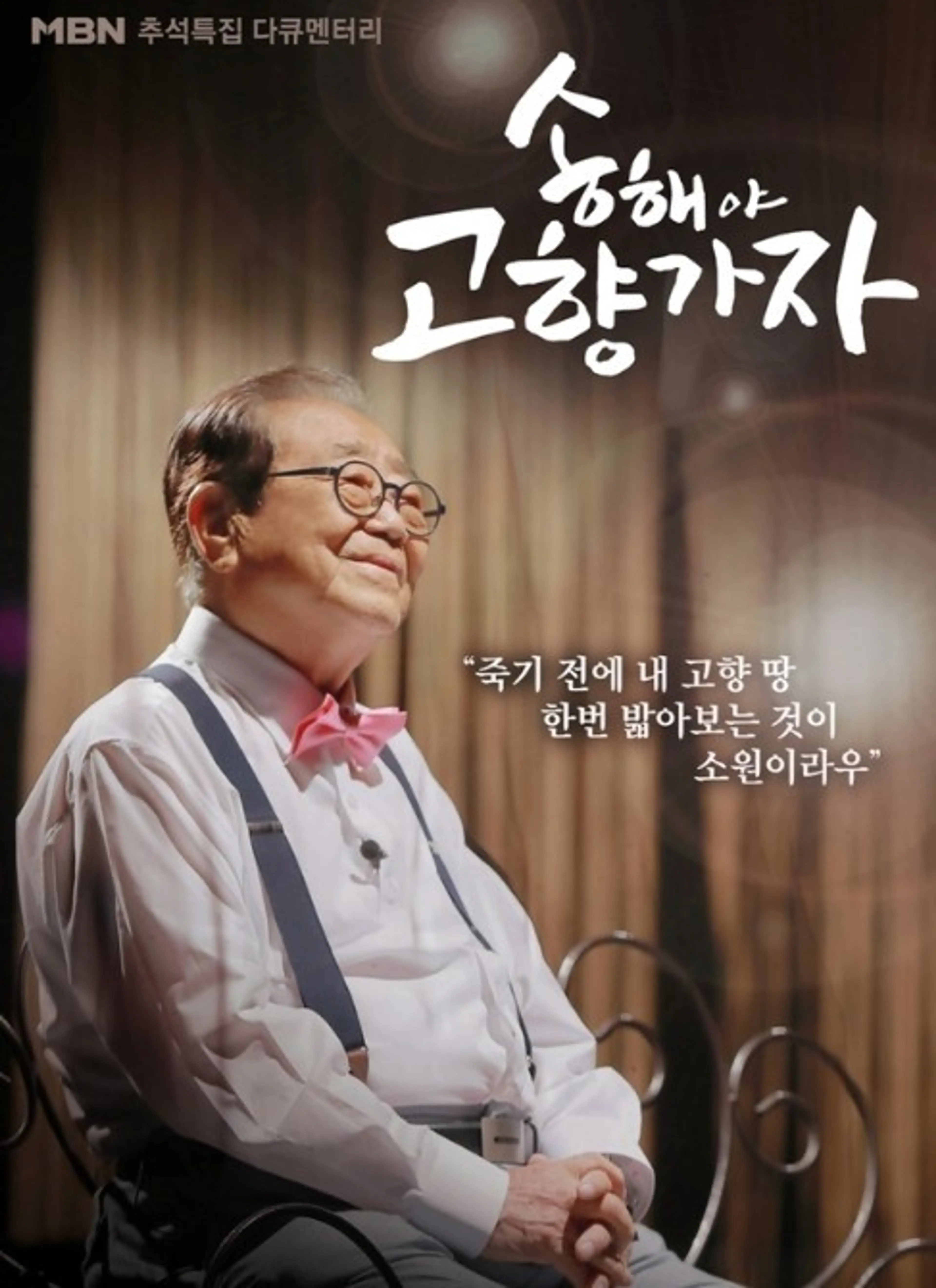 송해야  고향가자