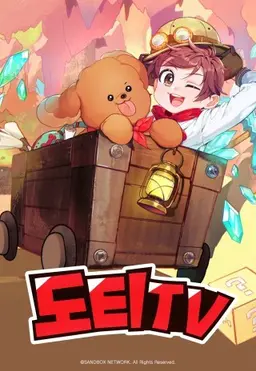 도티TV