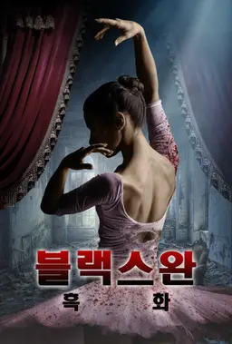 블랙 스완: 흑화