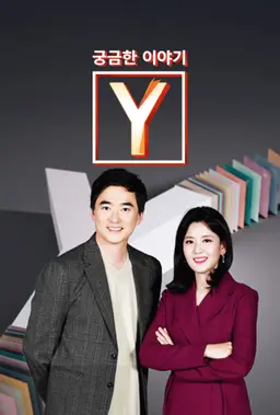 궁금한 이야기 Y
