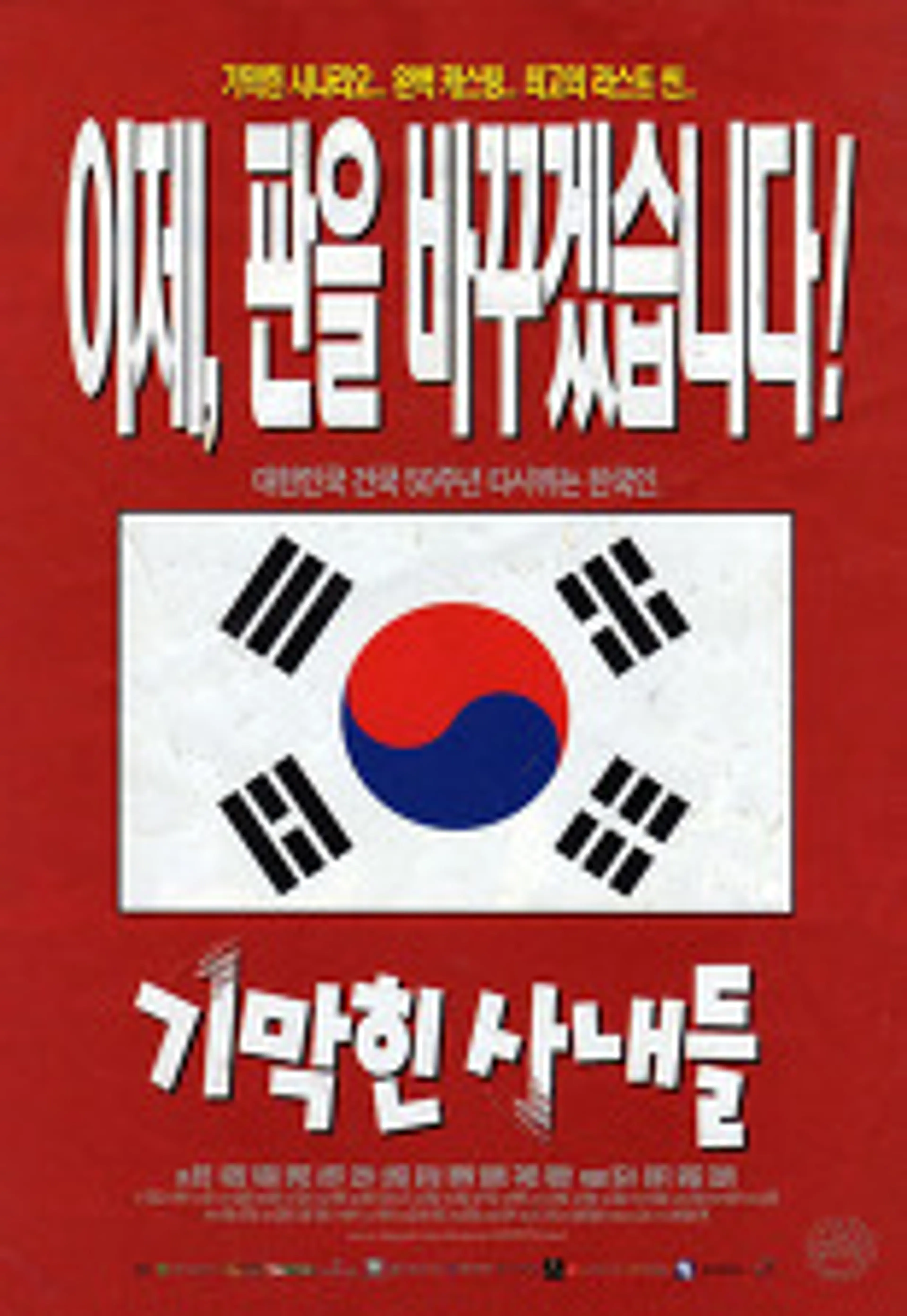 기막힌 사내들