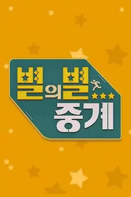 설 특집 별의별 중계