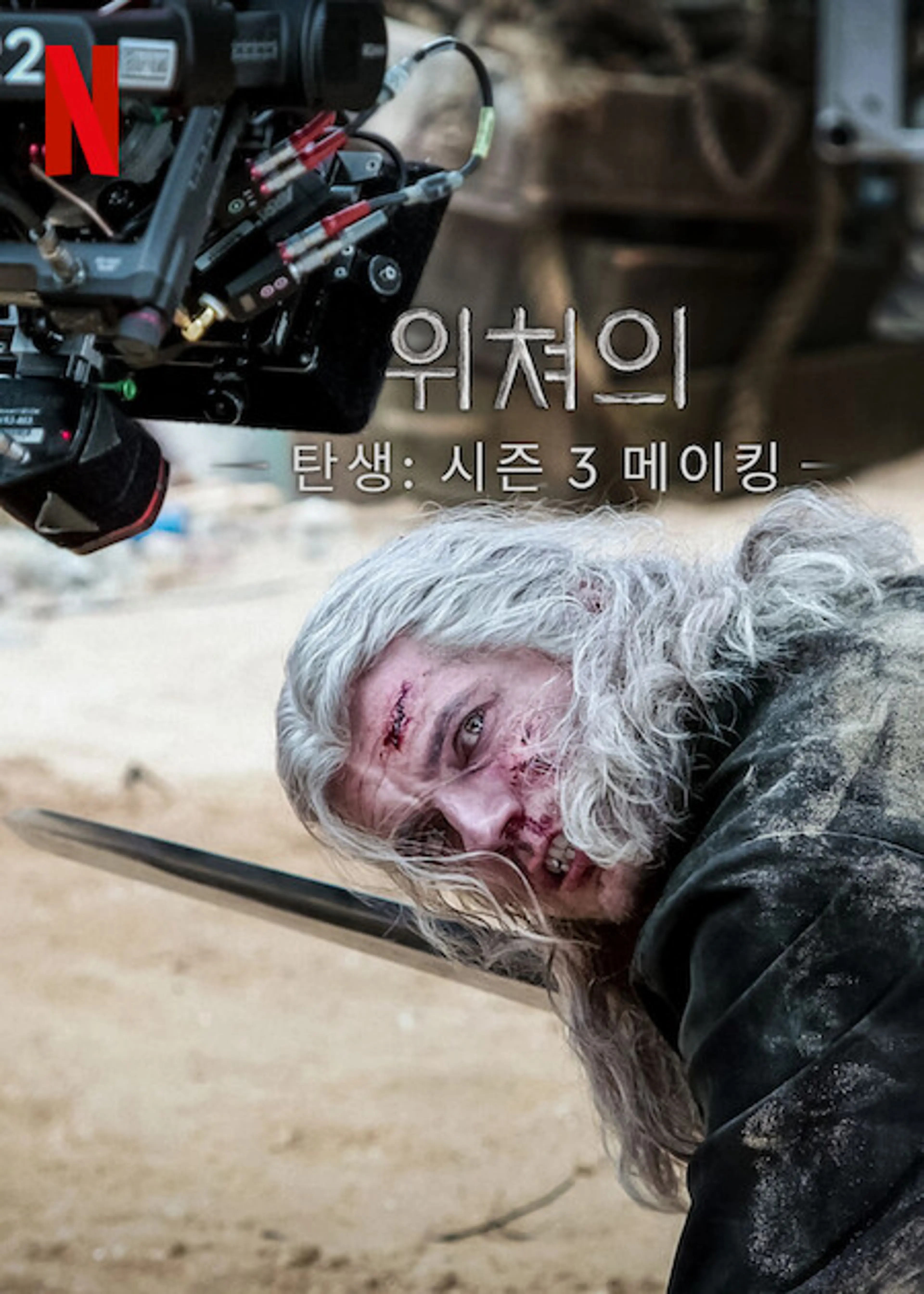 위쳐의 탄생: 시즌 3 메이킹