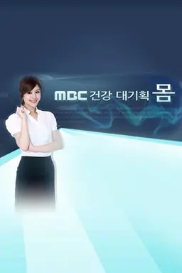 MBC 건강대기획 몸