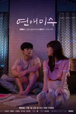 연애미수