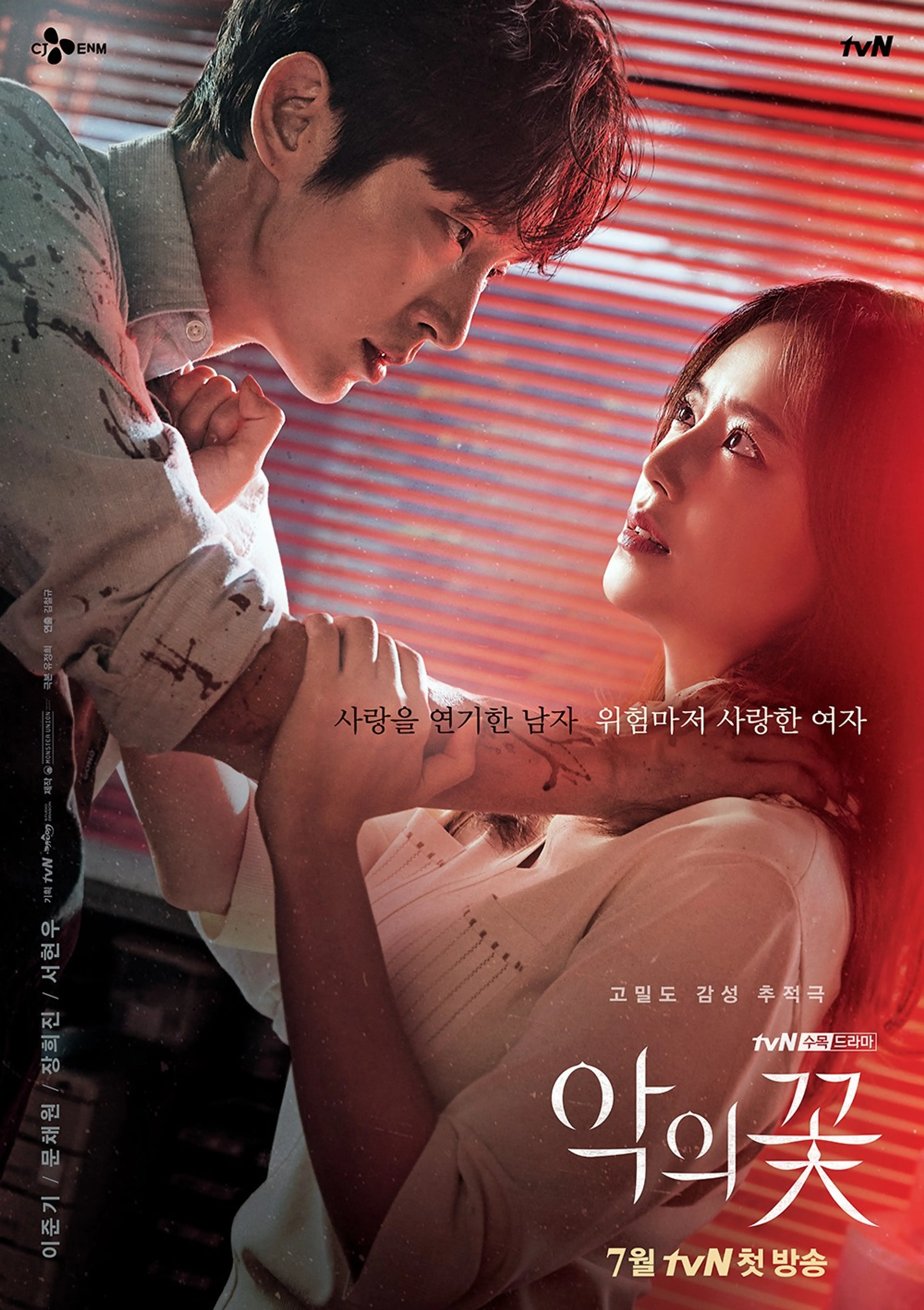 악의 꽃