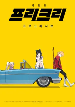 프리크리: 프로그레시브