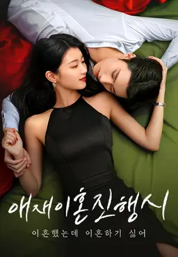 애재이혼진행시 : 이혼했는데 이혼하기 싫어