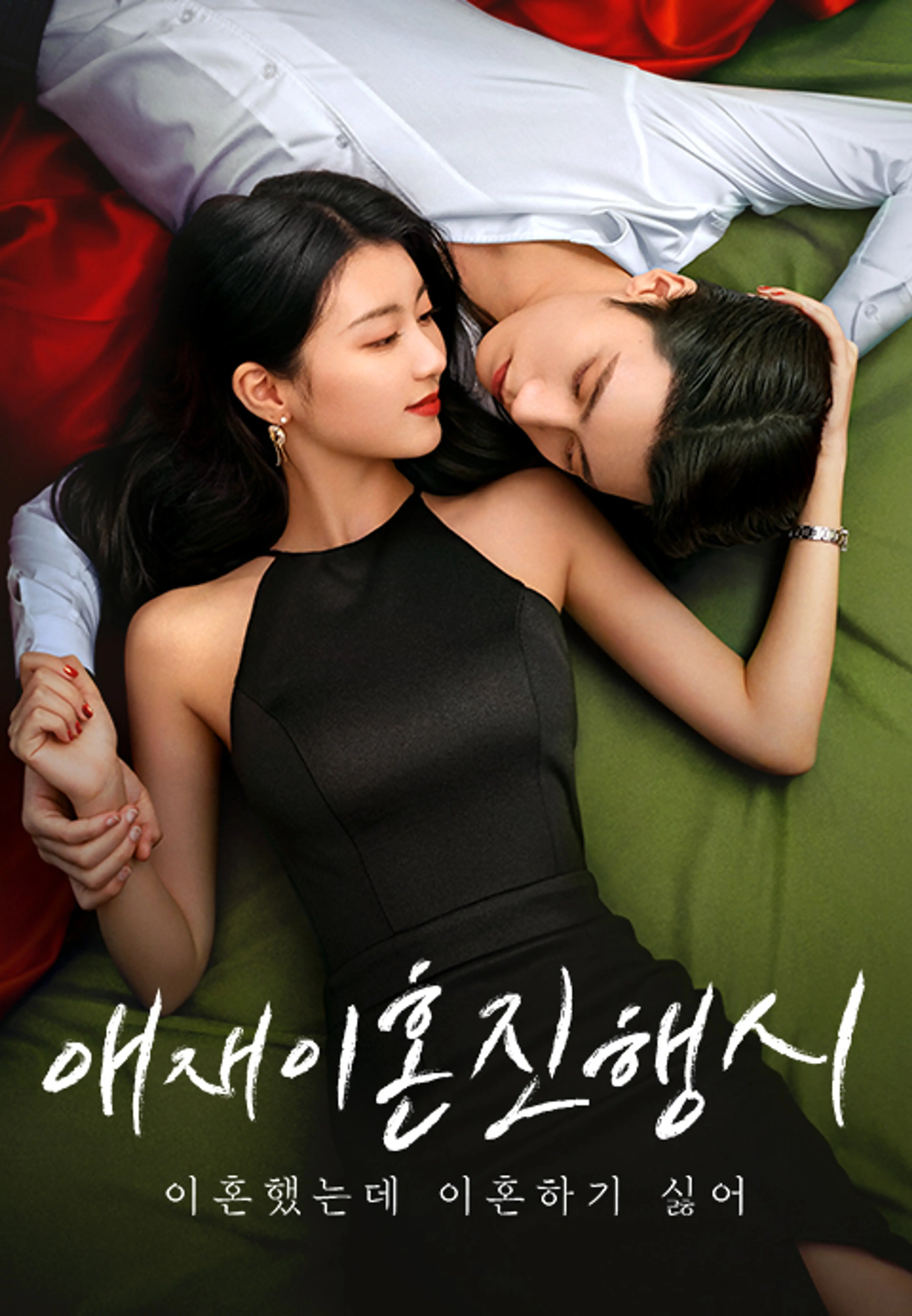 애재이혼진행시 : 이혼했는데 이혼하기 싫어
