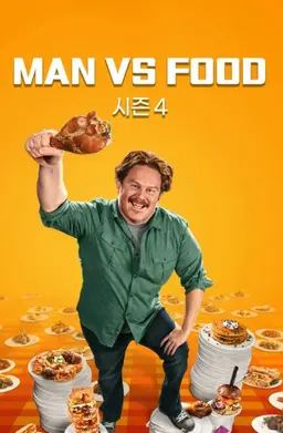 MAN VS FOOD 시즌 4