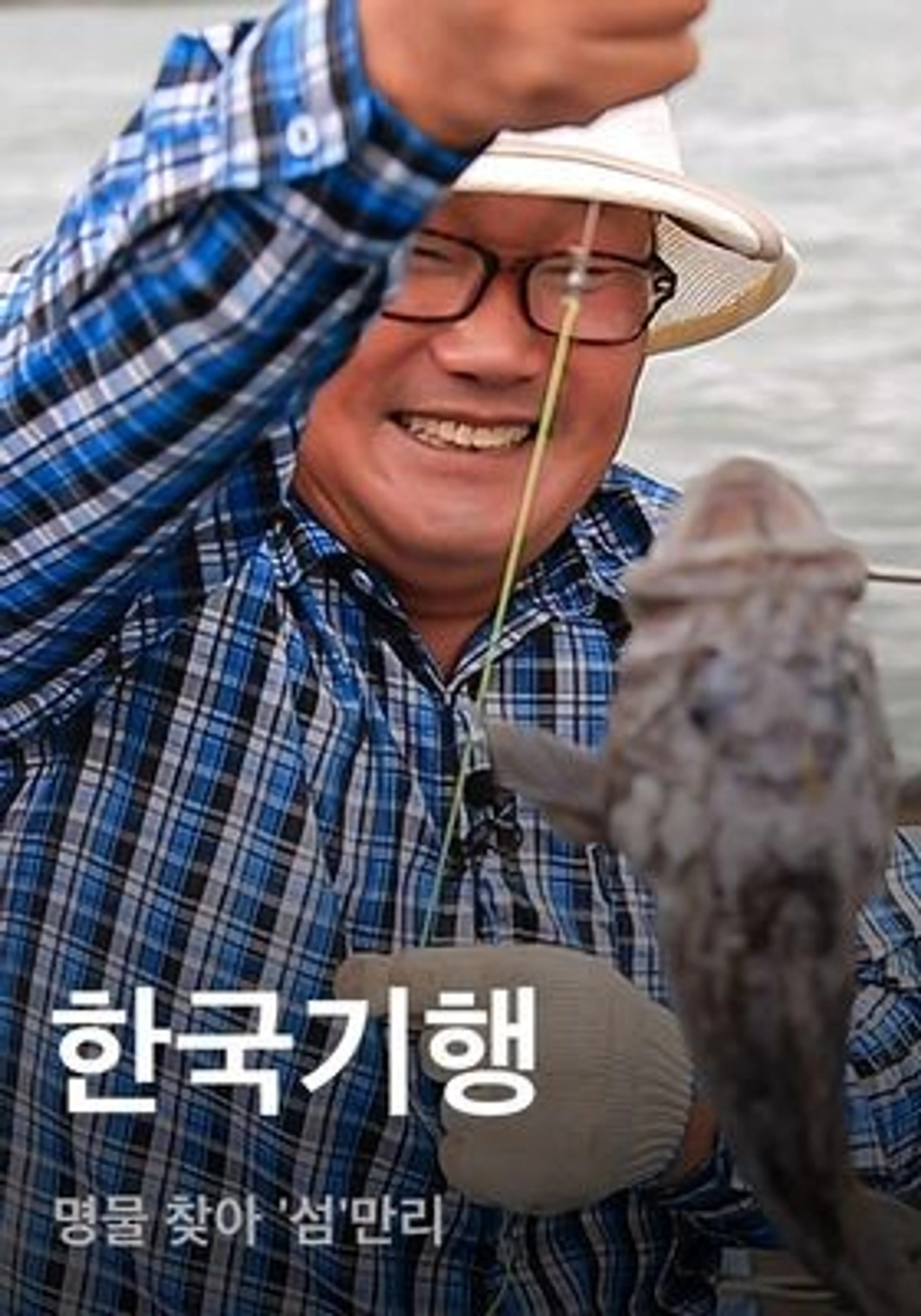 한국기행 - 명물 찾아 '섬'만리