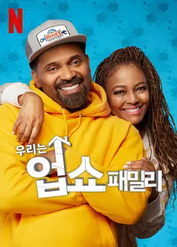 우리는 업쇼 패밀리 파트 5