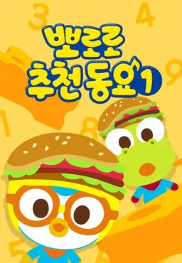 뽀로로 추천동요1