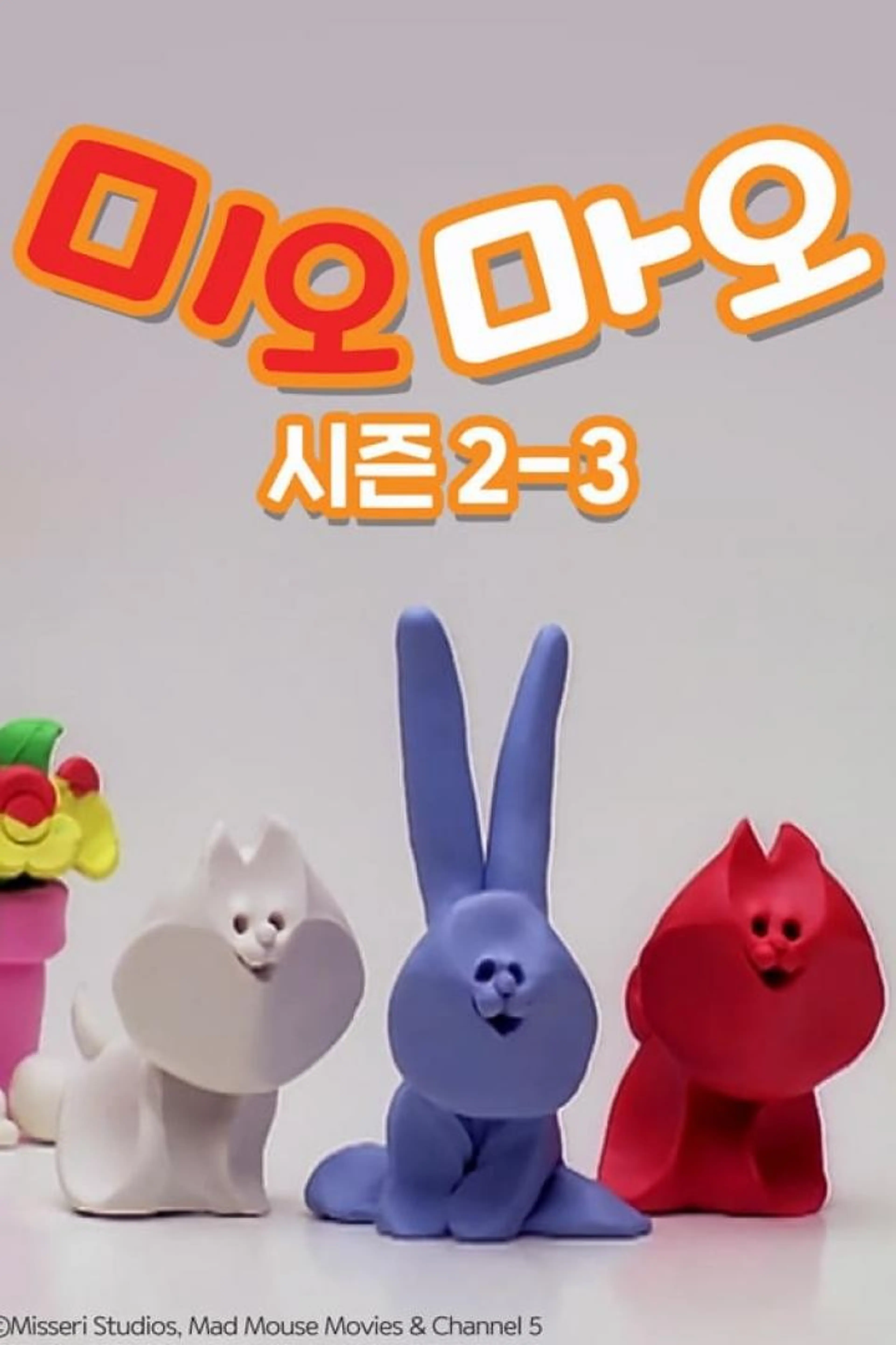 미오마오 시즌2-3