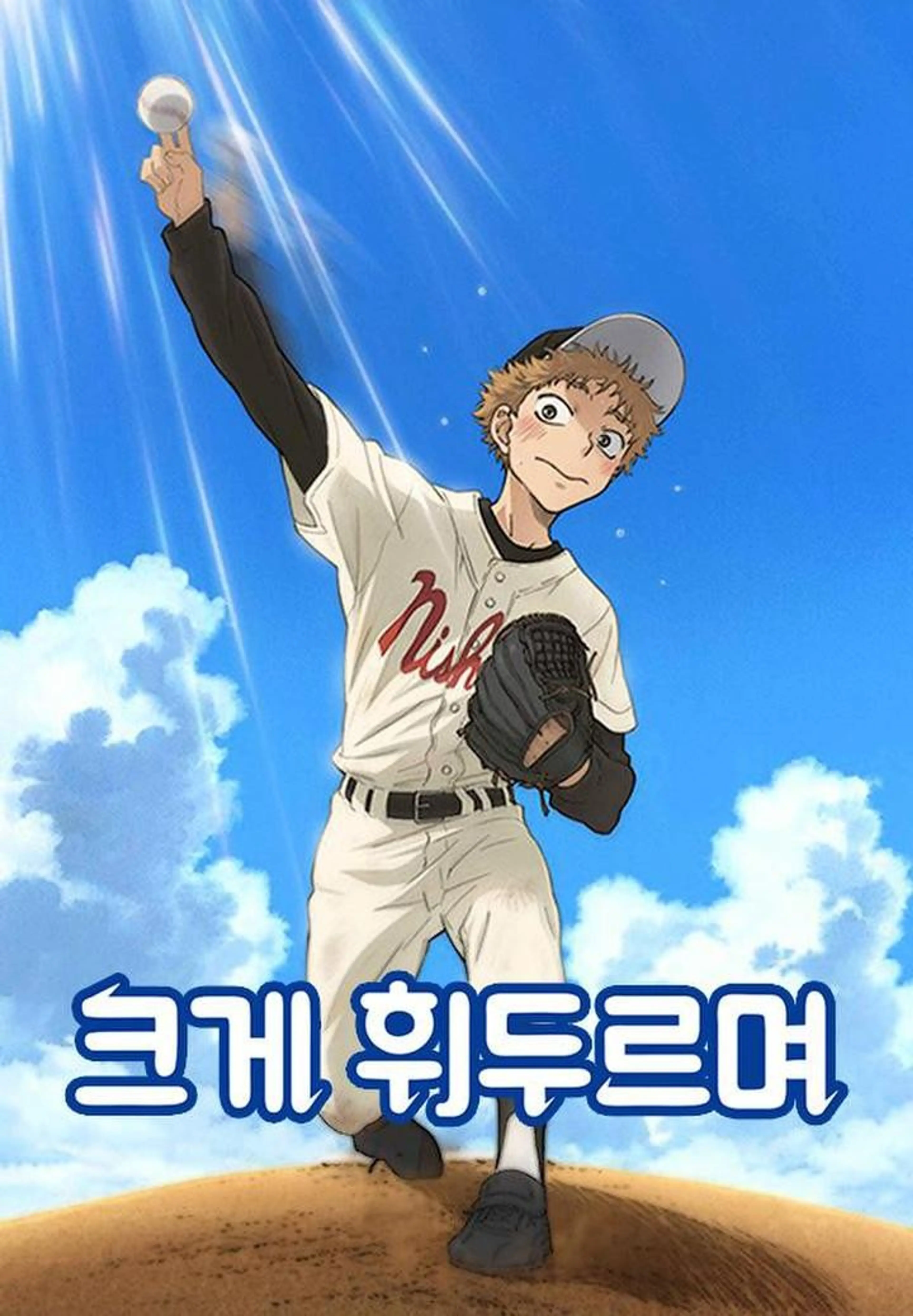크게 휘두르며 1기