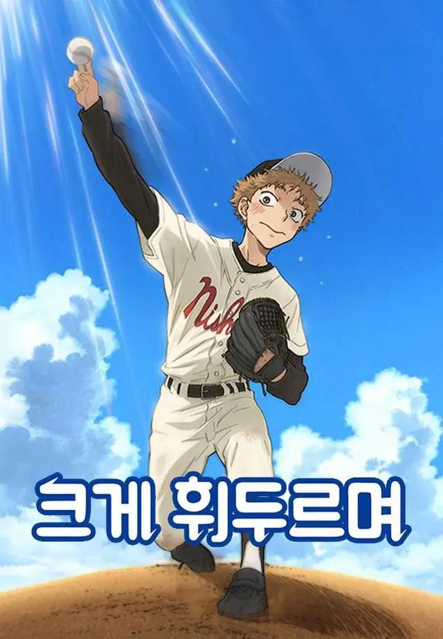 크게 휘두르며 1기