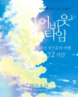 다큐멘터리 3일 특별판-어바웃타임 : 10년 전으로의 여행 72시간