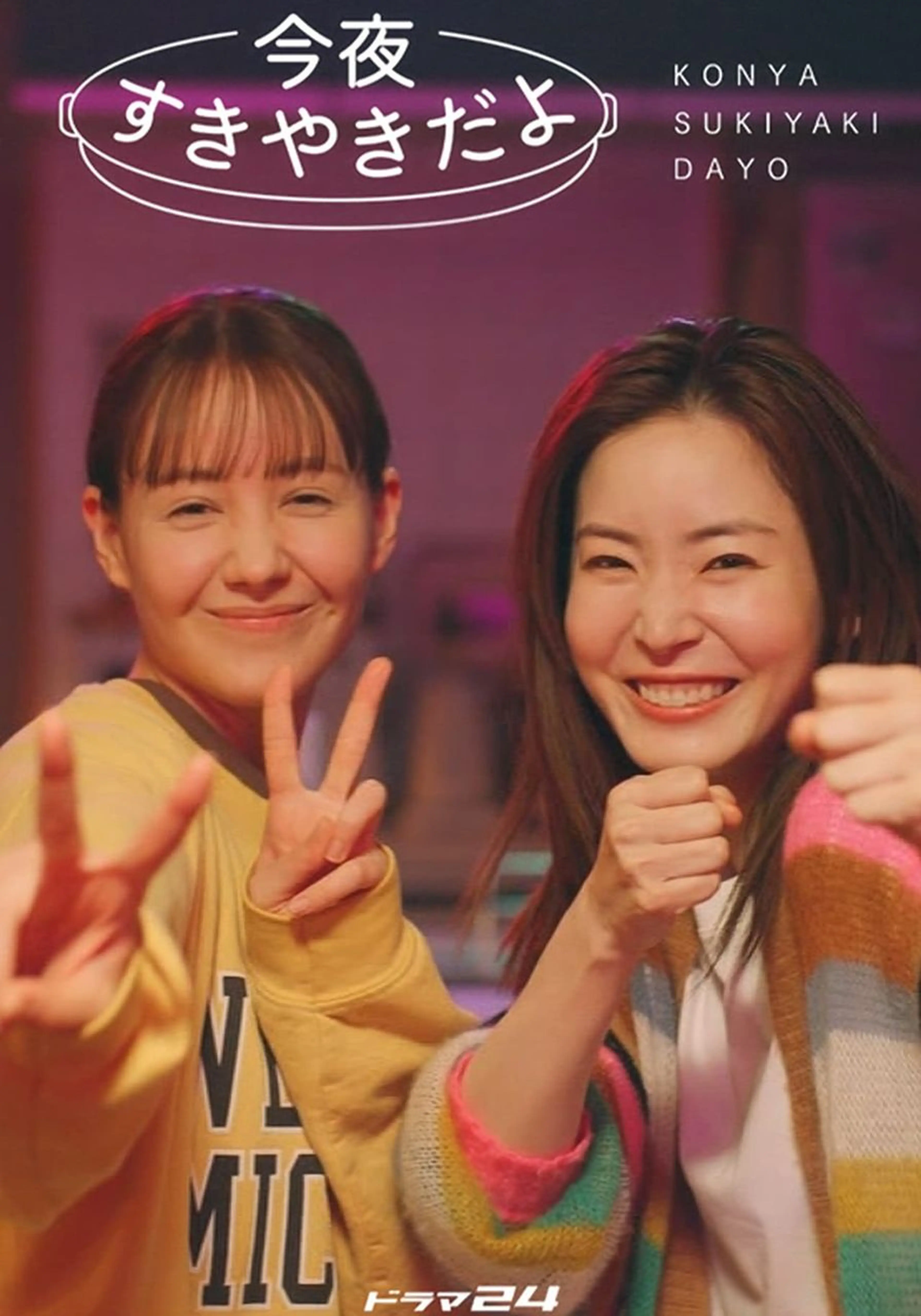 오늘 저녁은 스키야키야