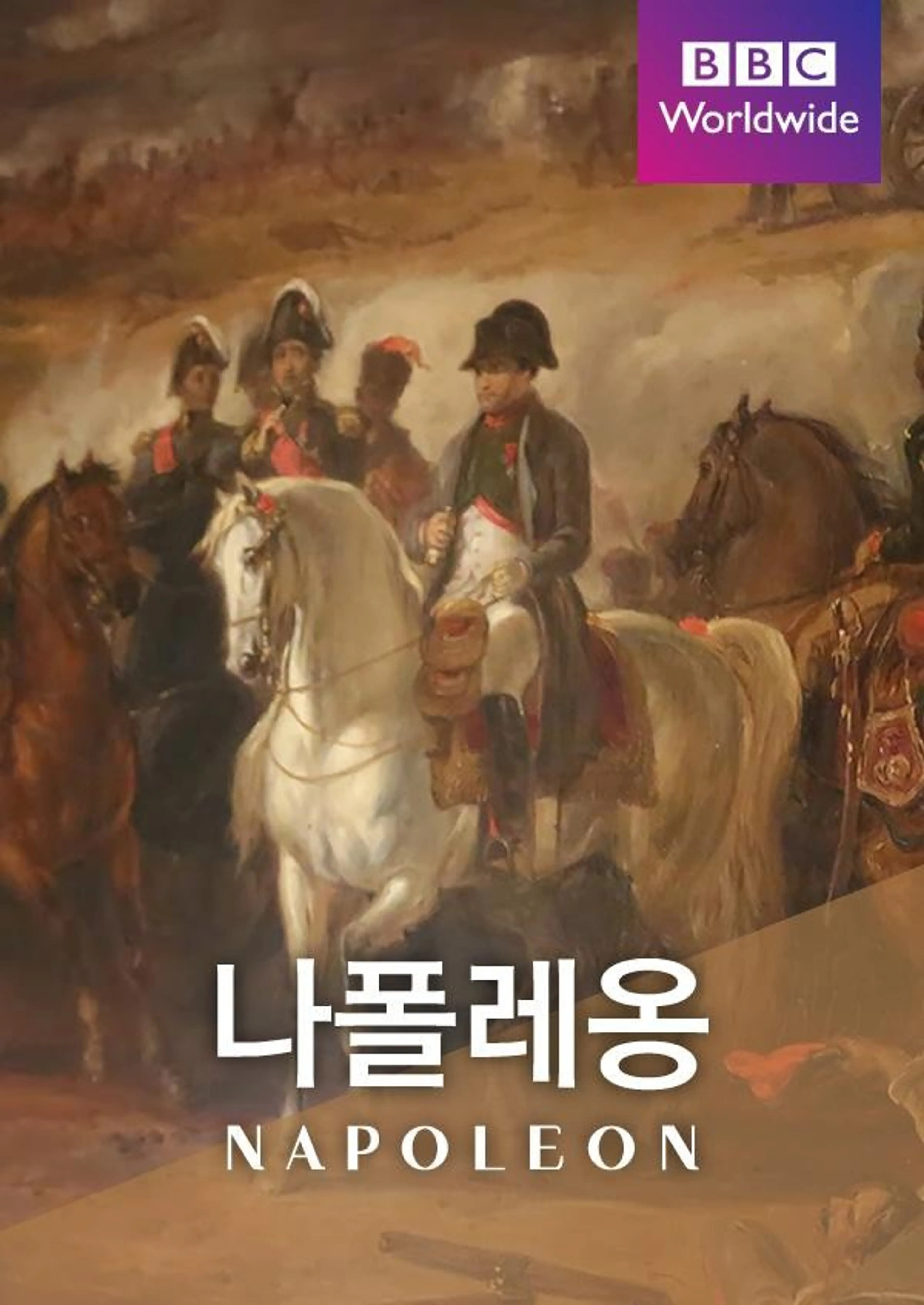 나폴레옹