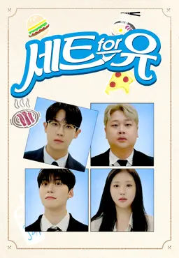 세트포유