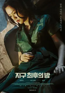 지구 최후의 밤