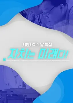 지방자치의 날 특집 자치는 미래다