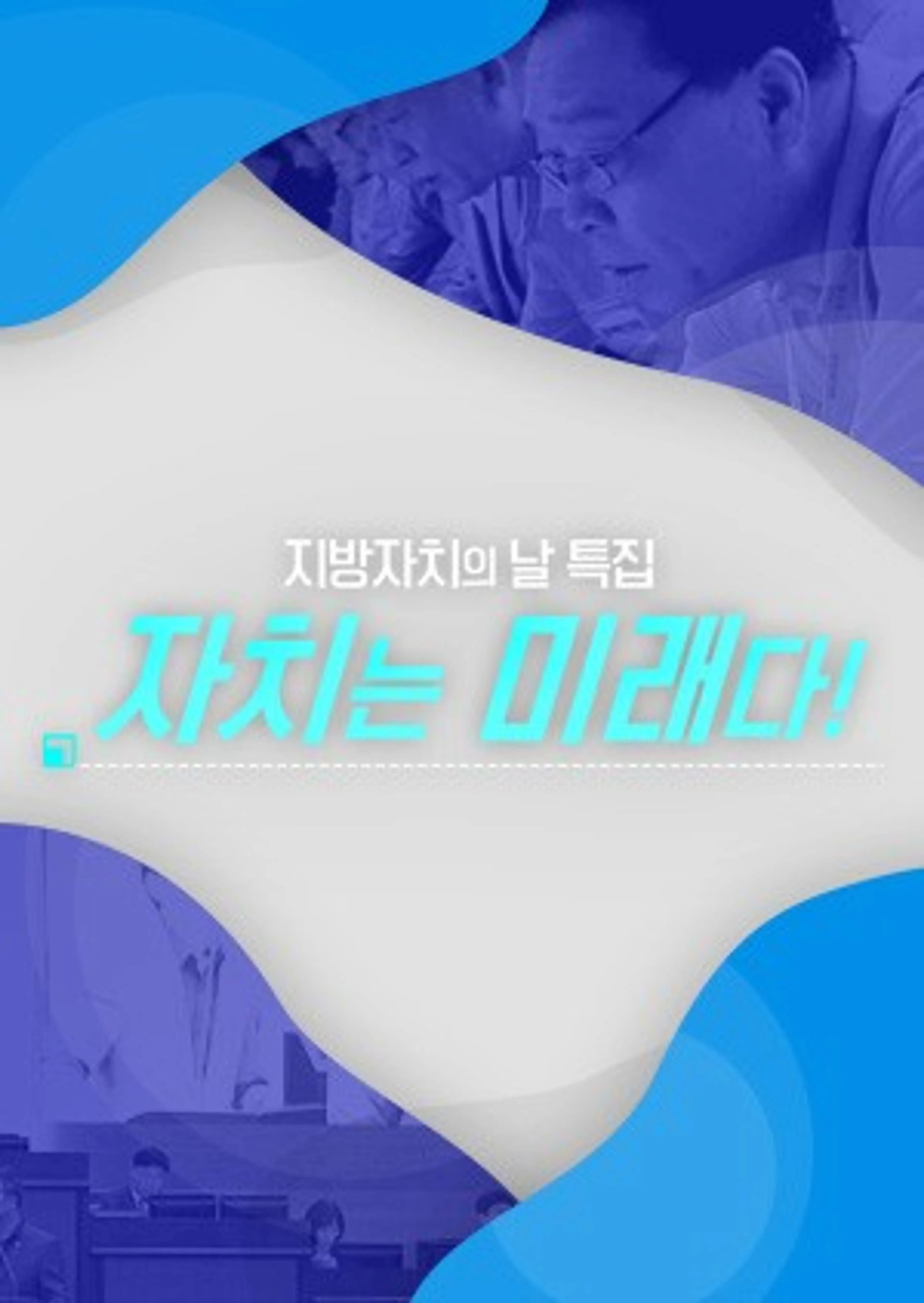 지방자치의 날 특집 자치는 미래다