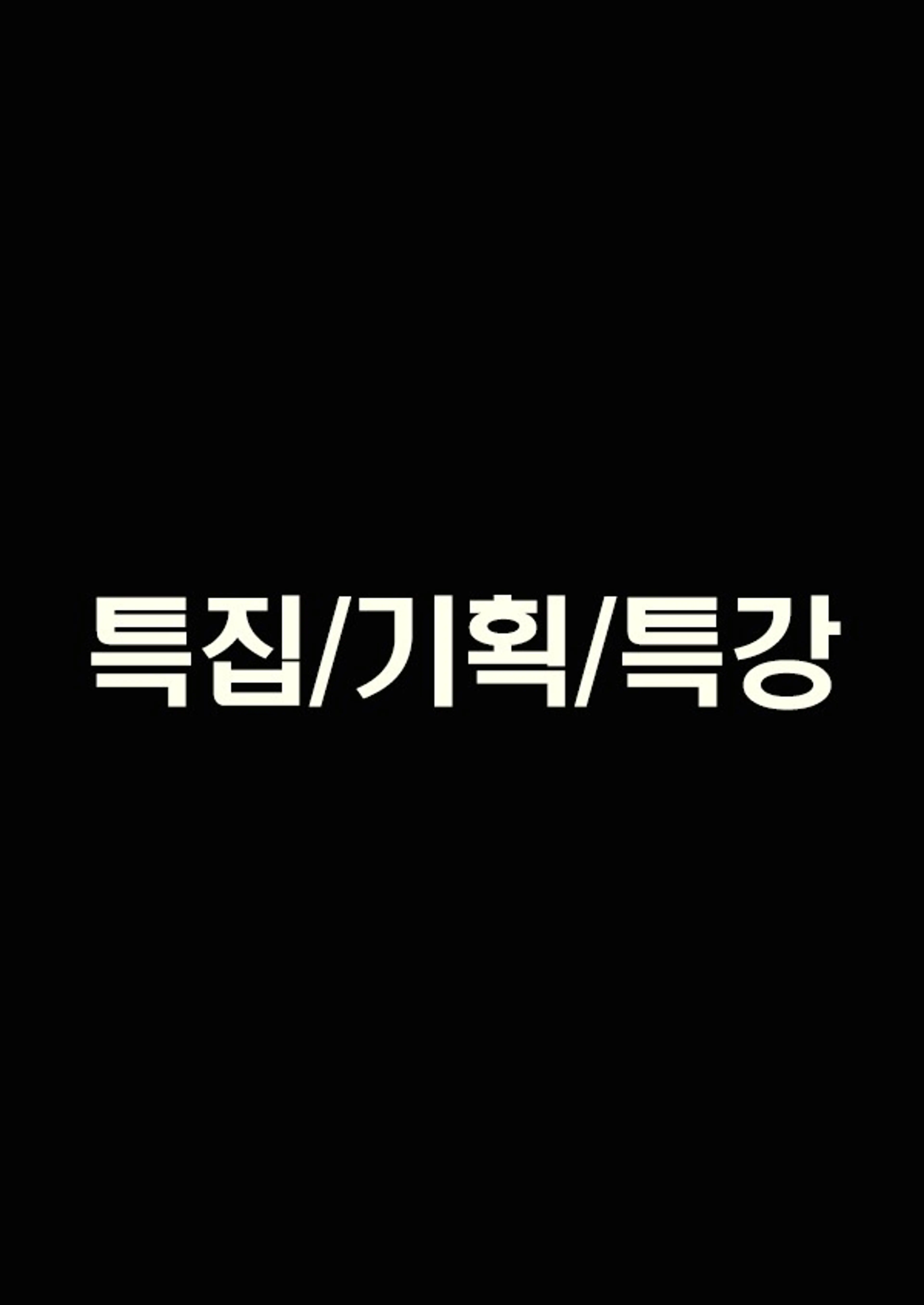 특집/기획/특강